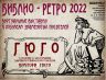 ГЮГО 2022 01.jpg